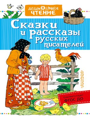 cover image of Сказки и рассказы русских писателей (сборник)